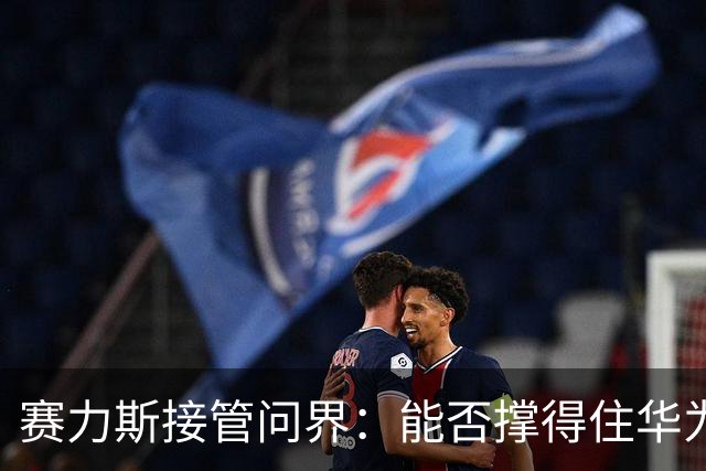 赛力斯接管问界：能否撑得住华为这个大牌的身价？